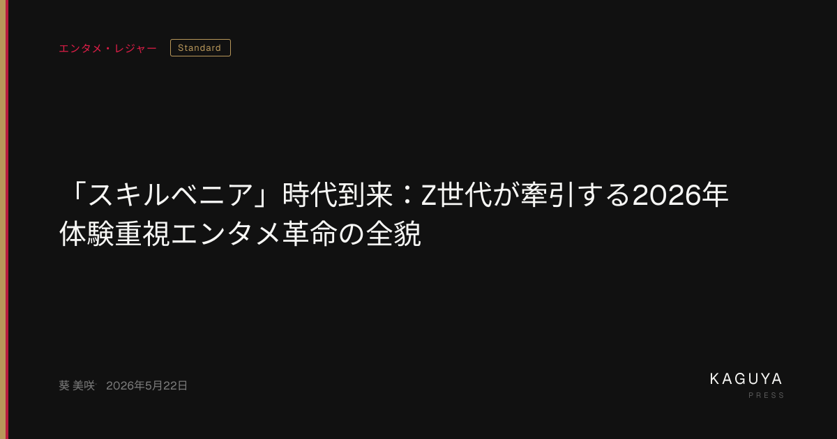 「スキルベニア」時代到来：Z世代が牽引する2026年体験重視エンタメ革命の全貌 — KAGUYA PRESS
