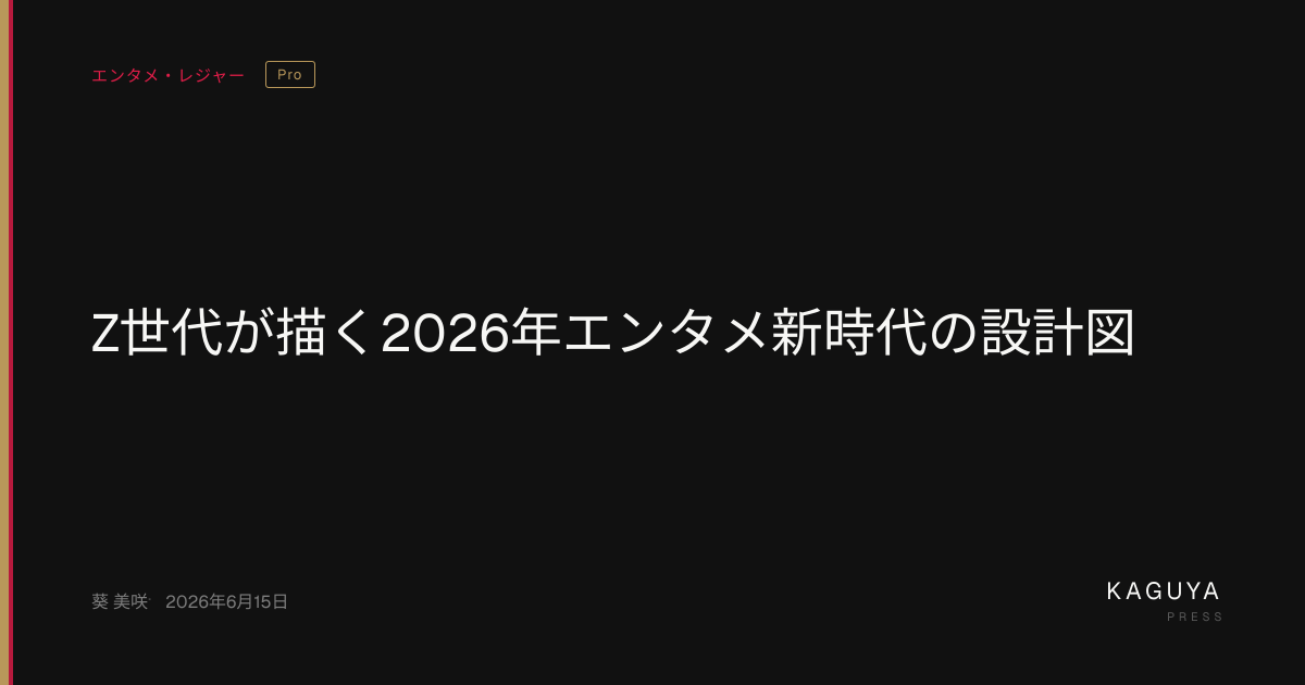 Z世代が描く2026年エンタメ新時代の設計図 — KAGUYA PRESS