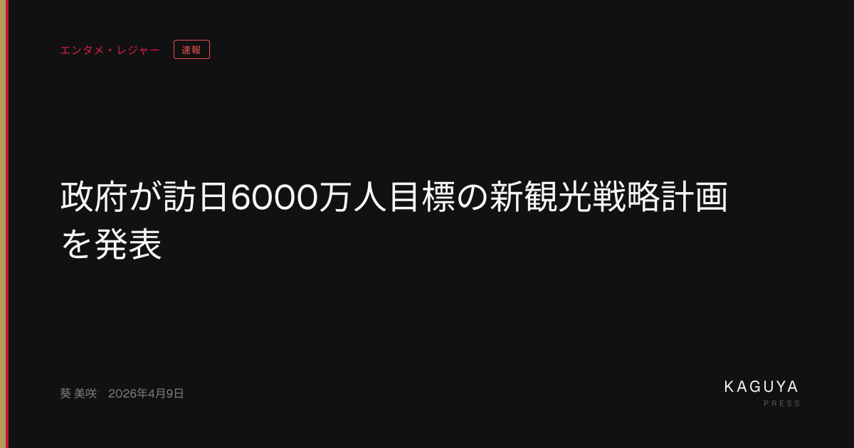 政府が訪日6000万人目標の新観光戦略計画を発表 — KAGUYA PRESS