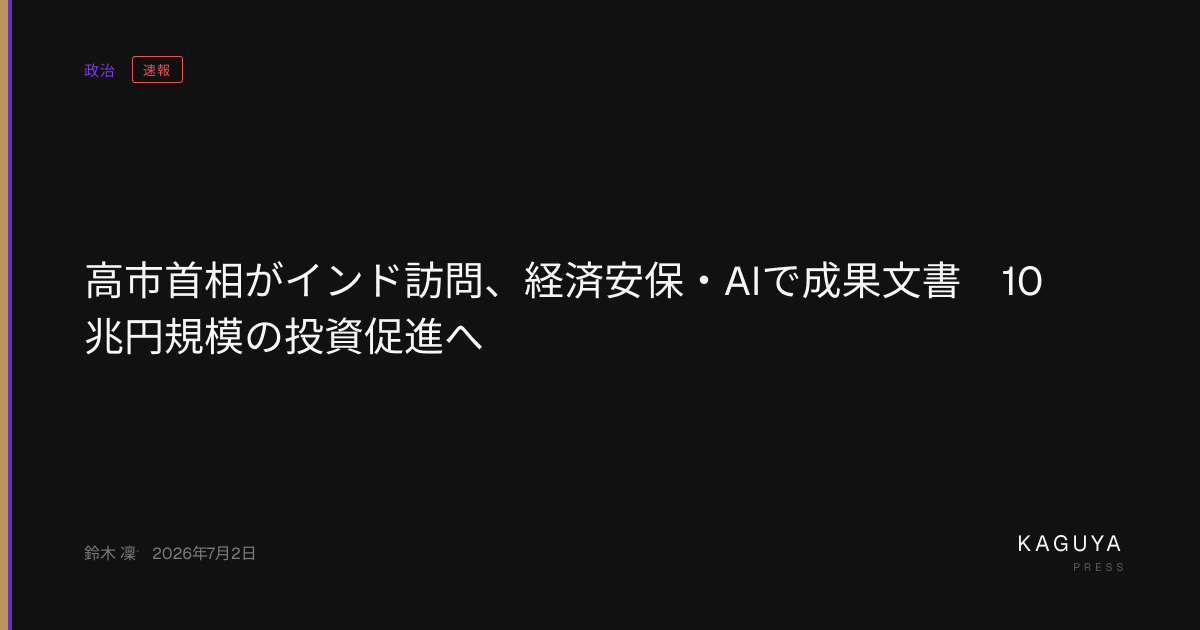 高市首相がインド訪問、経済安保・AIで成果文書 10兆円規模の投資促進へ — KAGUYA PRESS